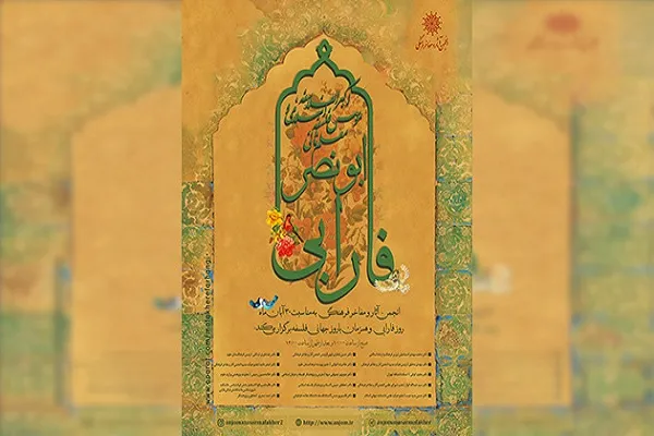 فارابی معاصرتر از برخی پژوهشگران است