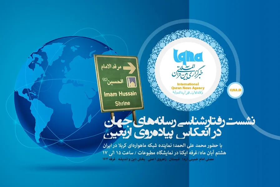 نشست «رفتارشناسی رسانه‌های جهان در انعکاس اربعین» در نمایشگاه مطبوعات