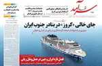 صفحه نخست روزنامه‌های چهارشنبه ۵ شهریور ۱۴۰۴