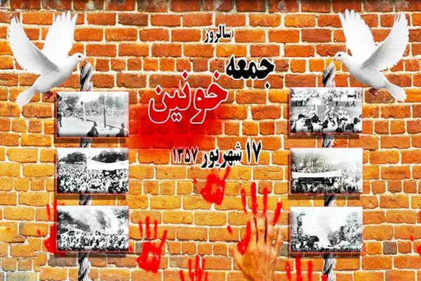 بزرگداشت شهدای ۱۷ شهریور در رادیو تهران