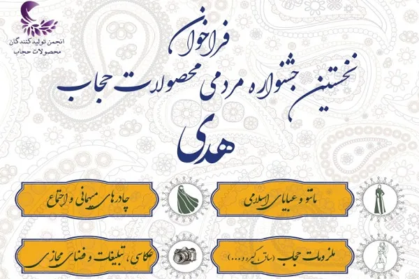 فراخوان نخستین جشنواره مردمی محصولات حجاب اعلام شد