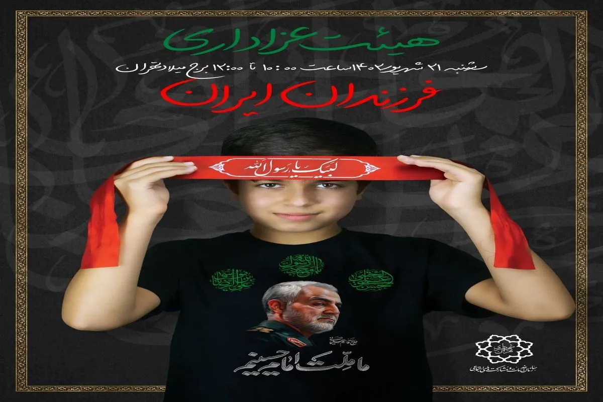 مراسم عزاداری کودکان ایران در برج‌ میلاد برگزار شد