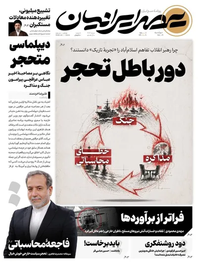 صفحات نخست روزنامه‌های دوشنبه ۲۹ تیر ۱۴۰۵