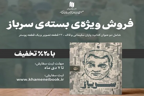 فروش ویژه‌ بسته‌ فرهنگی «سرباز»