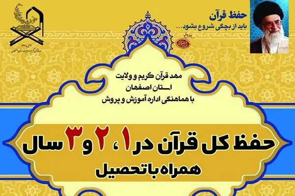 نگاهی به طرح مدارس تخصصی حفظ قرآن همراه با تحصیل