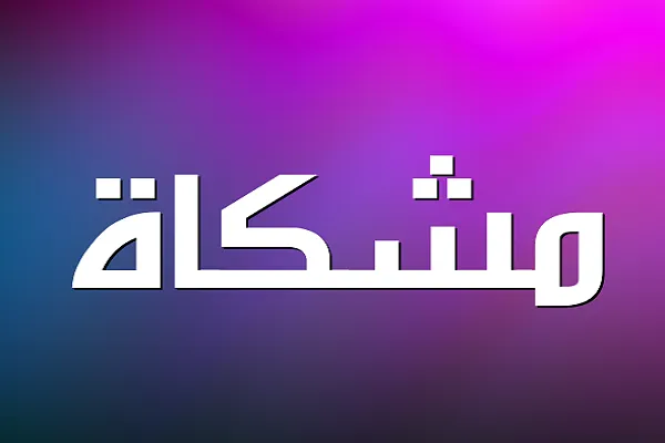 غداً..إنطلاق مسابقة 