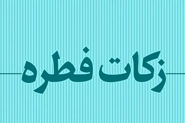زکات فطره چیست و مبلغ و مصارف آن چگونه تعیین می‌شود؟