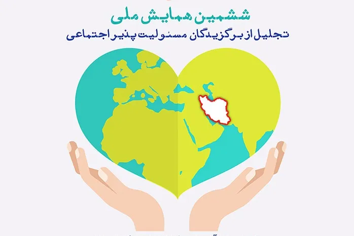 برگزیدگان مسئولیت‌پذیر اجتماعی کشور تجلیل می‌شوند