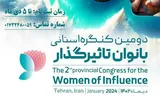 فراخوان ثبت‌نام دومین کنگره ملی بانوان تأثیرگذار در گلستان منتشر شد