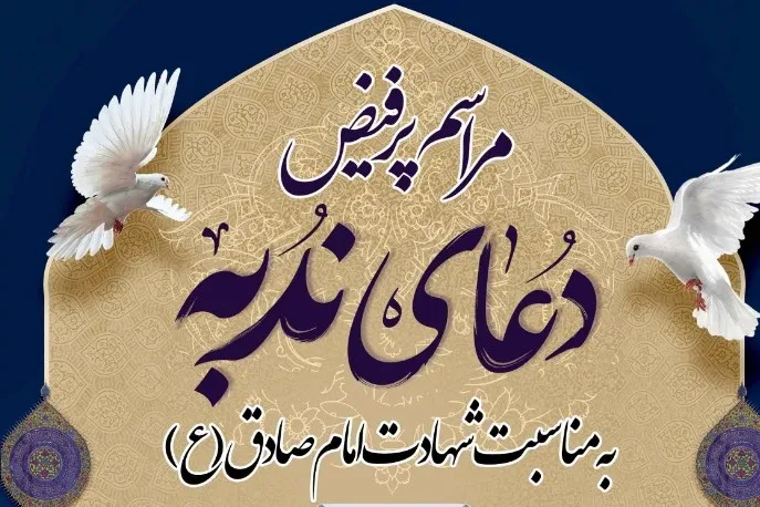 دعای ندبه اهالی رامشیر در سالروز شهادت امام صادق(ع)