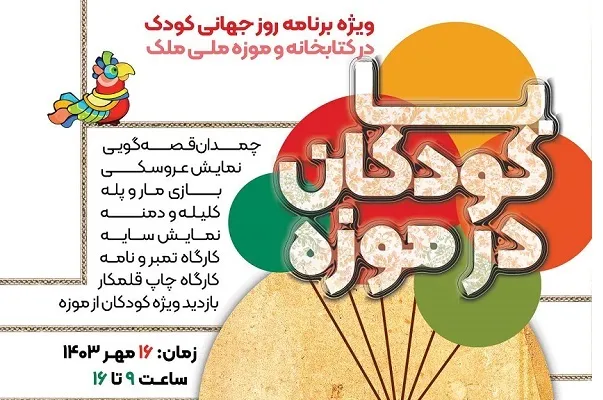 کودکان با کلیله و دمنه و کمال‌الملک دیدار می‌کنند