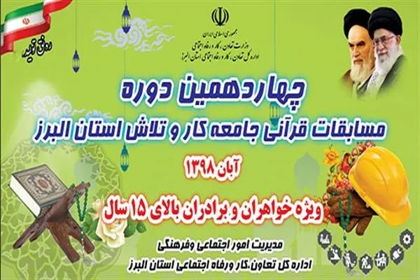 چهاردهمین دوره مسابقات قرآن جامعه کار و تلاس البرز برگزار می‌شود