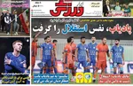صفحه نخست روزنامه‌های شنبه ۱ آذر ۱۴۰۴