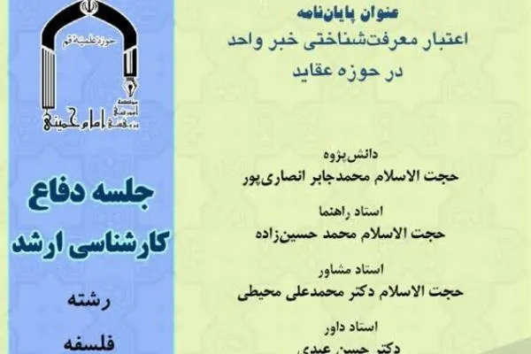 اعتبار معرفت‌شناختی خبر واحد در حوزه عقاید بررسی می‌شود