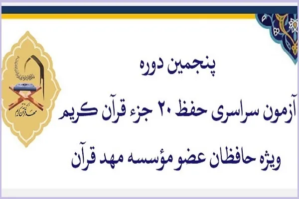 ثبت‌نام ۱۳۰ نفر در آزمون حفظ ۲۰ جزء مؤسسه مهد قرآن