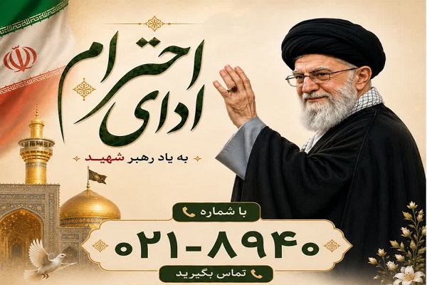 پویش ملی #ادای_احترام به آقای شهید ایران برگزار می‌شود