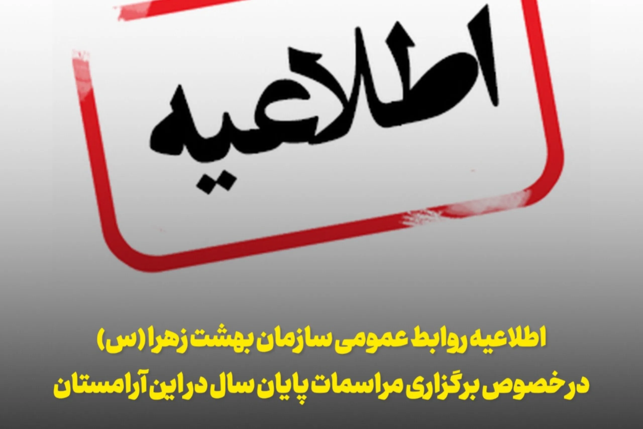 اطلاعیه روابط عمومی سازمان بهشت زهرا(س) درباره برگزاری مراسم پایان سال