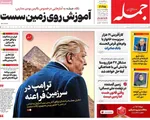 صفحه نخست روزنامه‌های یکشنبه ۲۰ مهر ۱۴۰۴