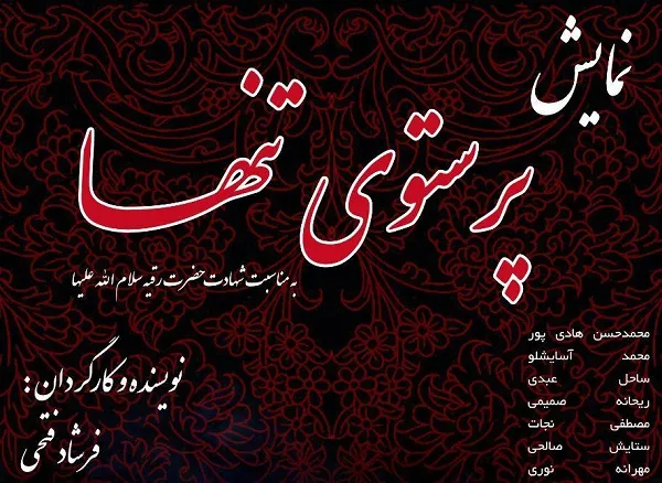 آغاز اجرای نمایش«پرستوی تنها» به مناسبت شهادت حضرت رقیه(س)