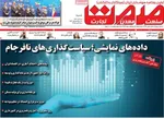 صفحه نخست روزنامه‌های شنبه ۲ آبان ۱۴۰۴