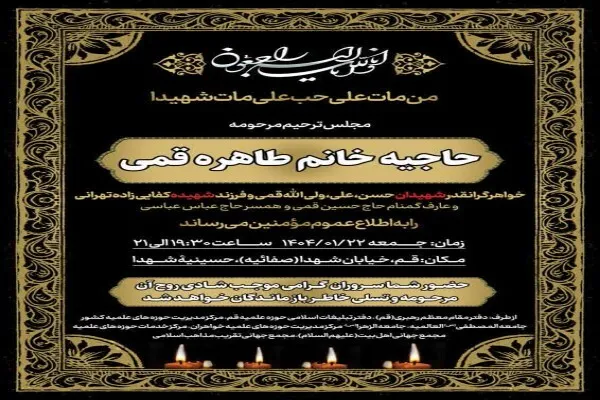 مراسم یادبود حاجیه طاهره قمی در قم برگزار می شود
