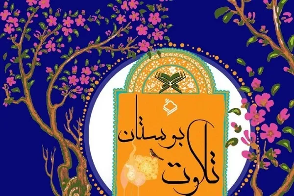 لحظاتی با جُنگ عصرگاهی «بوستان تلاوت» + صوت 