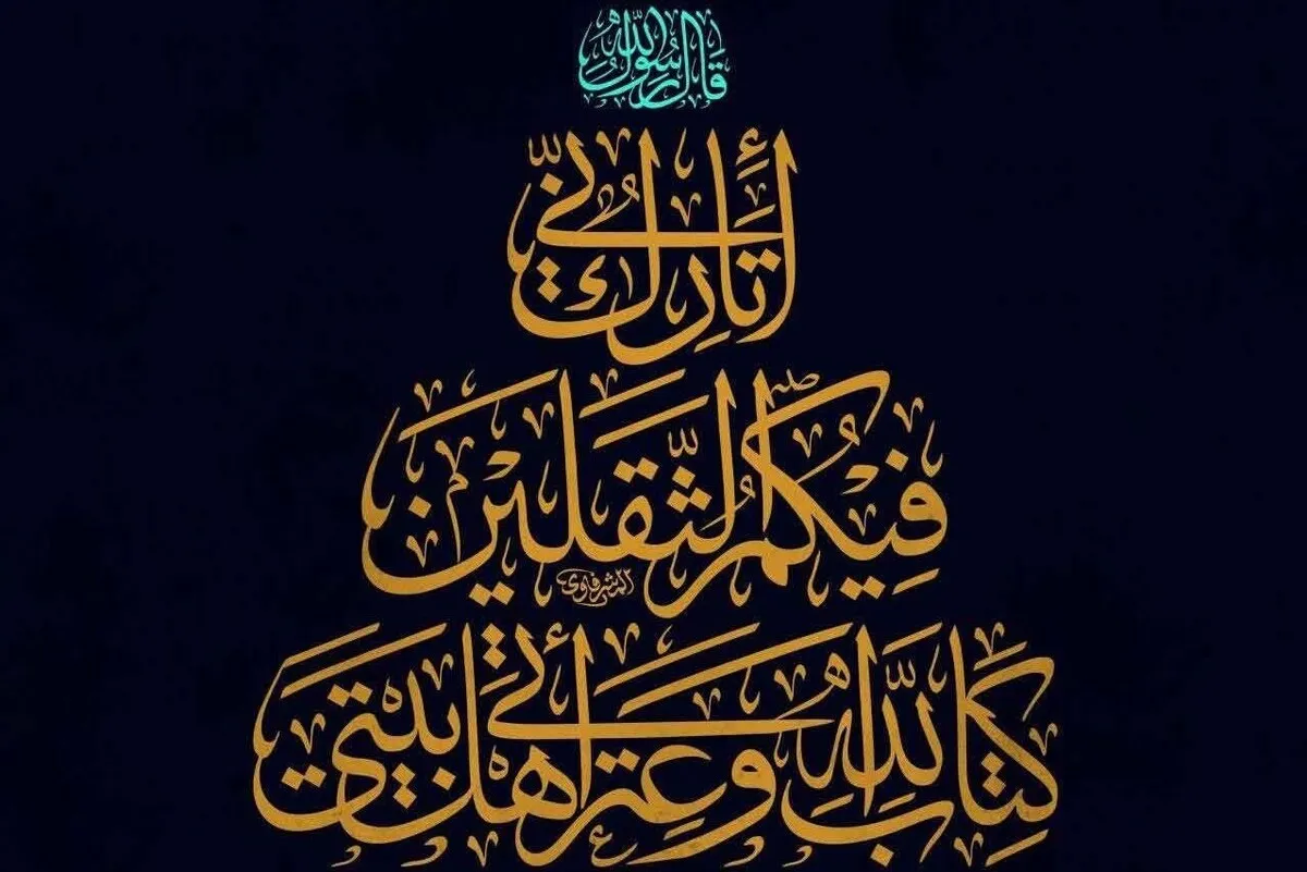 Analyse différente de la relation entre le Coran et les Ahl al-Bayt (as)