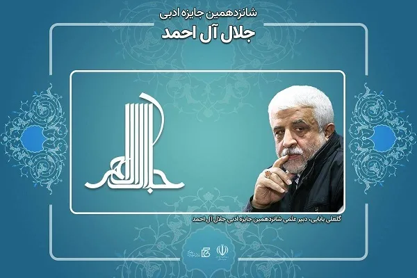 دبیر شانزدهمین دوره «جایزه ادبی جلال آل‌ احمد» منصوب شد