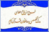 تمدید مهلت ثبت‌نام طرح اعطای مدرک تخصصی حفظ در چهارمحال‌و‌بختیاری