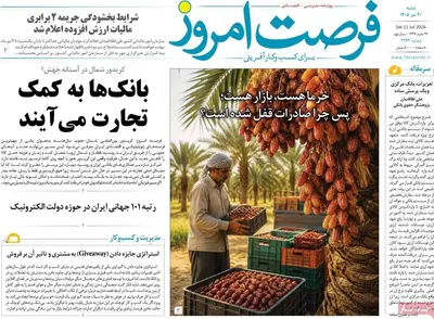 صفحات نخست روزنامه‌های شنبه ۲۰ تیر ۱۴۰۵