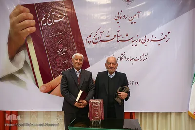 رونمایی از ترجمه ادبی قرآن در مشهد