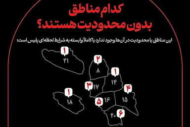 اطلاع‌نگاشت | کدام مناطق در روز تشییع رهبر شهید بدون محدودیت ترافیکی هستند
