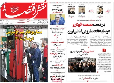 صفحه نخست روزنامه‌های ‌چهارشنبه ۱۴ آبان ۱۴۰۴