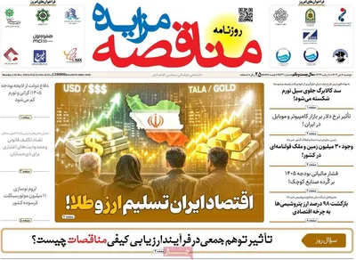 صفحه نخست روزنامه‌های ‌دوشنبه ۸ دی ۱۴۰۴