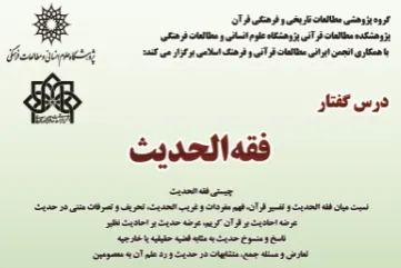 درس‌گفتار «فقه‌الحدیث» با تدریس احمد پاکتچی
