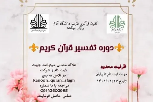 آخرین مهلت ثبت‌نام در دوره تفسیر قرآن دانشگاه آفاق اعلام شد