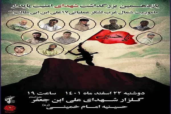 یازدهمین بزرگداشت شهدای امنیت پایدار برگزار می‌شود