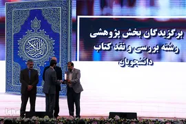 اختتامیه بخش پژوهش و کتبی بیست و سومین جشنواره قرآن دانشگاه‌های علوم پزشکی کشور در زیباکنار