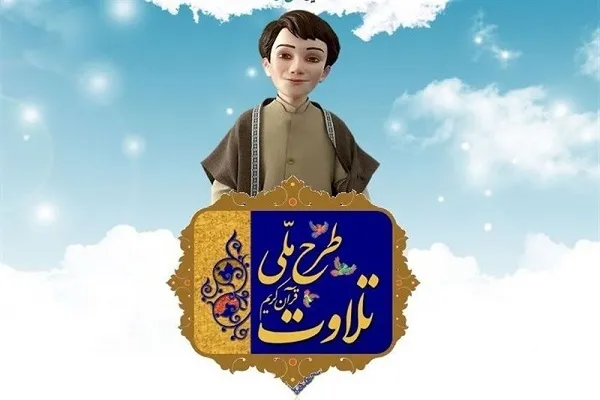 ایلام به طرح ملی تلاوت قرآن کریم پیوست