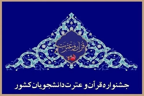 اعلام اسامی برگزیدگان بخش معارفی جشنواره ملی قرآن دانشجویان
