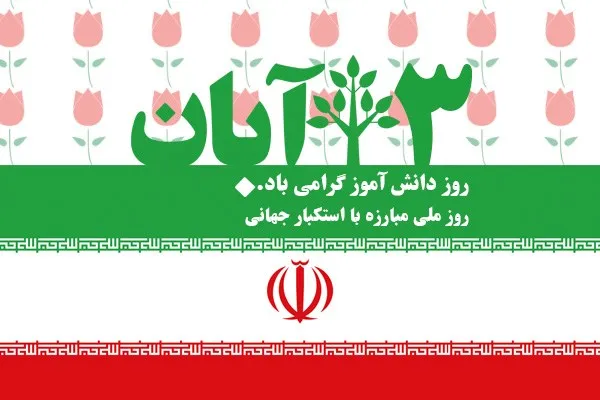 انتشار ویژه‌نامه سیزده آبان