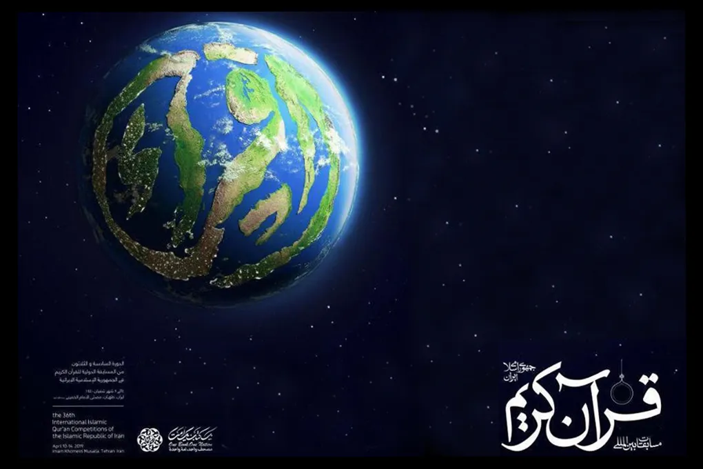 غداً الثلاثاء...إنطلاق التصفيات النصف نهائية من مسابقات إیران الدولية للقرآن