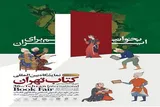 حضور ناشران خراسان‌شمالی در سی‌‌و‌ششمین نمایشگاه بین‌المللی کتاب تهران