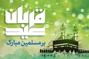 اعمال روز عید قربان