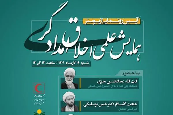 رونمایی از پوستر همایش «اخلاق امدادگری»