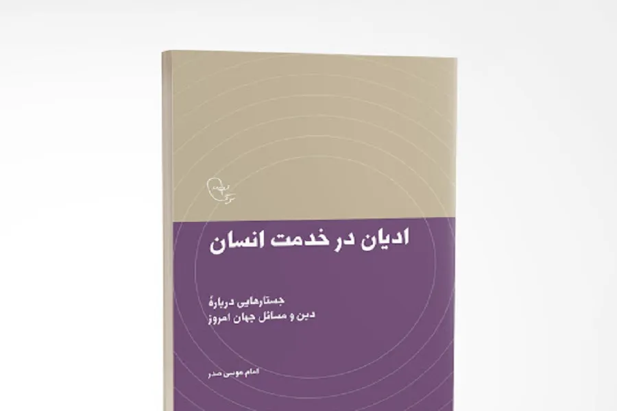 پوستر موشن | «ادیان در خدمت انسان»