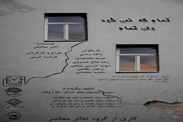 اجرای نمایش «تمام که نمی‌شود ولی تمام» در سنندج