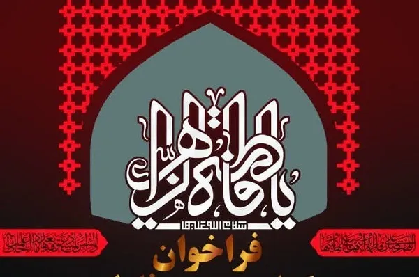 سوگواره هنری فاطمی برگزار می‌شود