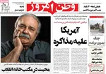 صفحه نخست روزنامه‌های دوشنبه ۲۱ مهر ۱۴۰۴