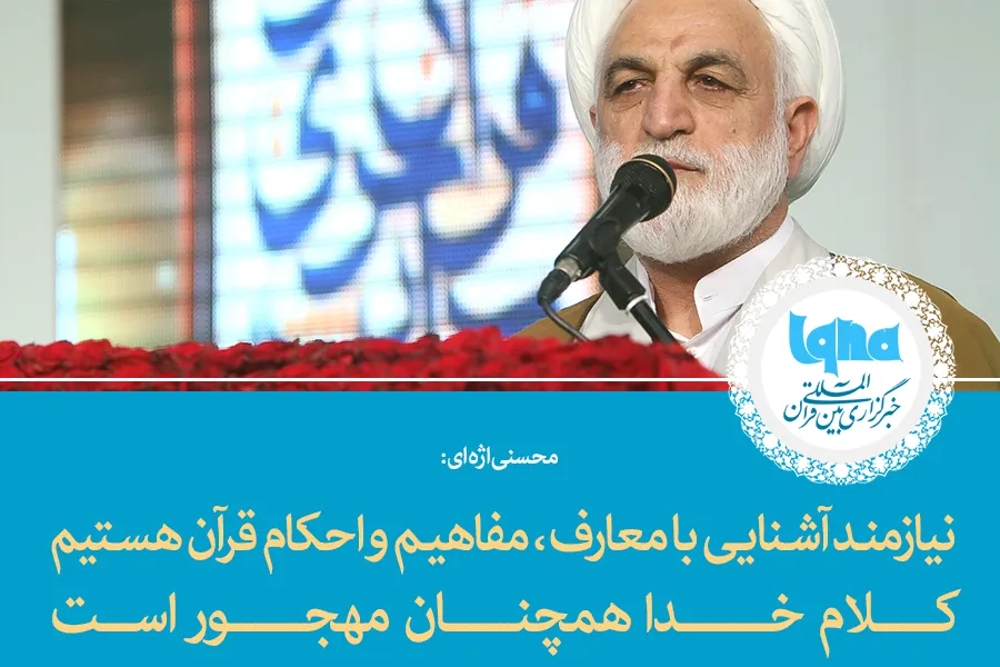 فتوتیتر/ نیازمند آشنایی با معارف، مفاهیم و احکام قرآن هستیم/ کلام خدا همچنان مهجور است